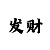 时时彩计算